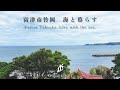 【海暮らし】富津市竹岡 海岸線沿い244坪 【5,500万円】