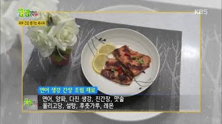 2TV 저녁 생생정보 플러스 - 환절기 피부 관리, 피부 건강 챙기는 레시피! 연어 생강 간장 조림 요리. 20160225