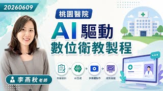 20260609桃園醫院AI驅動數位衛教製程