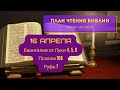 План чтения Библии - 16 апреля. Читает Ольга Голикова