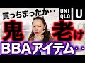 【ユニクロユー21春夏最新作】カタログコーデに騙されるな！40代50代女性が絶対に選んではいけないUNIQLO Uアイテムを解説！【トレンドカラー着回し術】