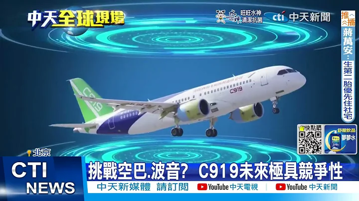 【每日必看】首度曝光! 大陸國產C919機艙內部揭密  20221002@CtiNews - 天天要聞
