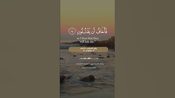 سورة الشعراء الآيات  10   16  ~ الشيخ ياسر الدوسري