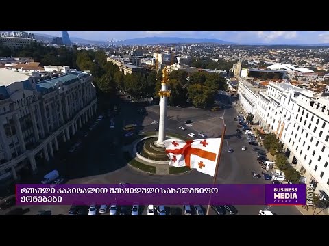 #ანალიტიკა - რუსული კაპიტალით შესყიდული სახელმწიფო ქონება