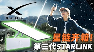 Starlink第三代星链RV版 / 野外开箱 / 实测 Starlink Gen3