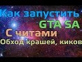 Как играть в Grand Theft Auto San Andreas (SAMP) с читами/Обход крашей, киков, запуск клео скриптов