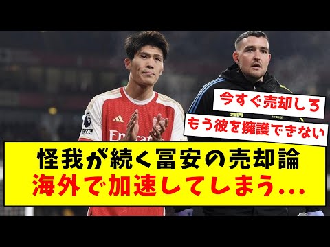 【売却論】怪我が続く冨安の売却論、海外で加速してしまう...