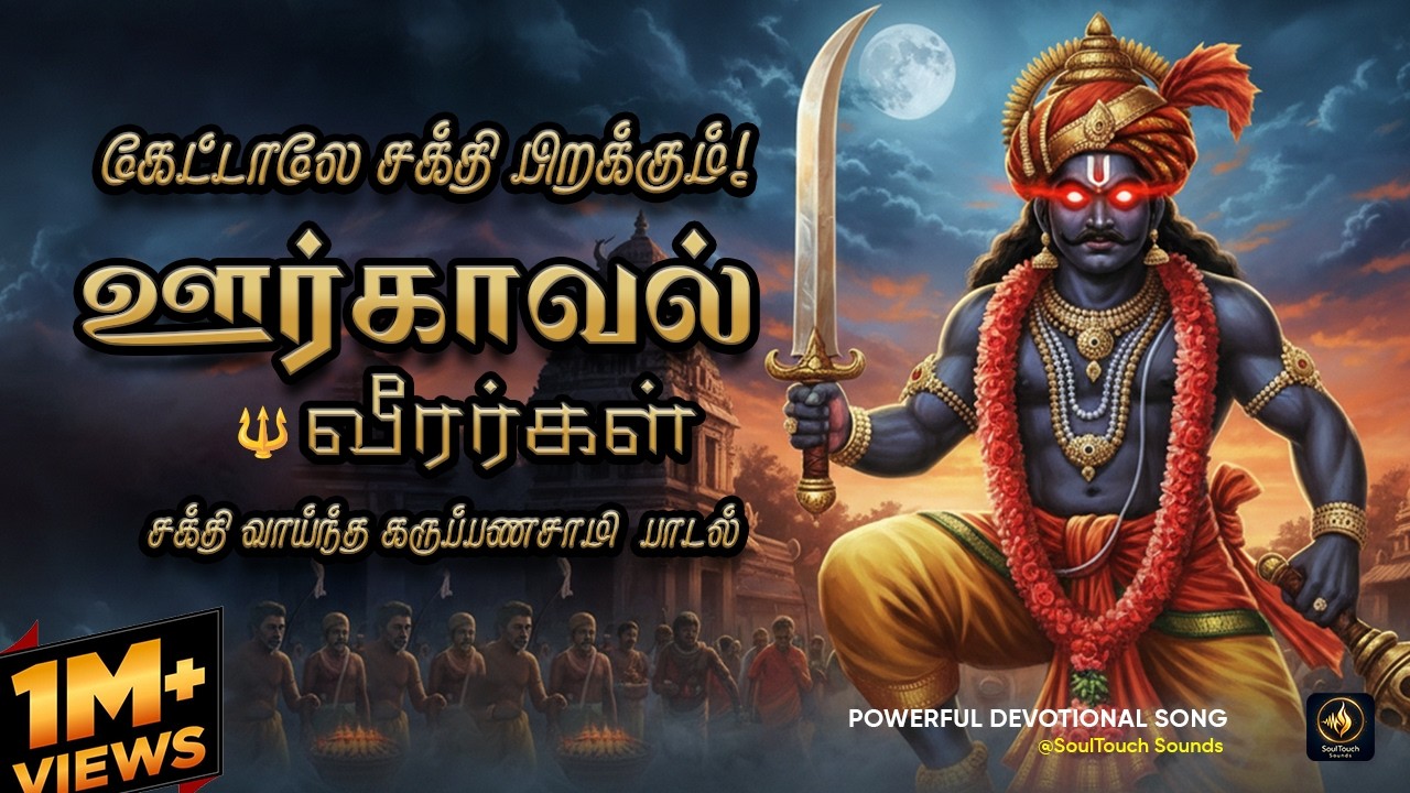 ஊர்காவல் வீரர்கள் வந்தார்கள் 🔥 Powerful Tamil Kaval Deivam Devotional Song 2026 | SoulTouch Sounds