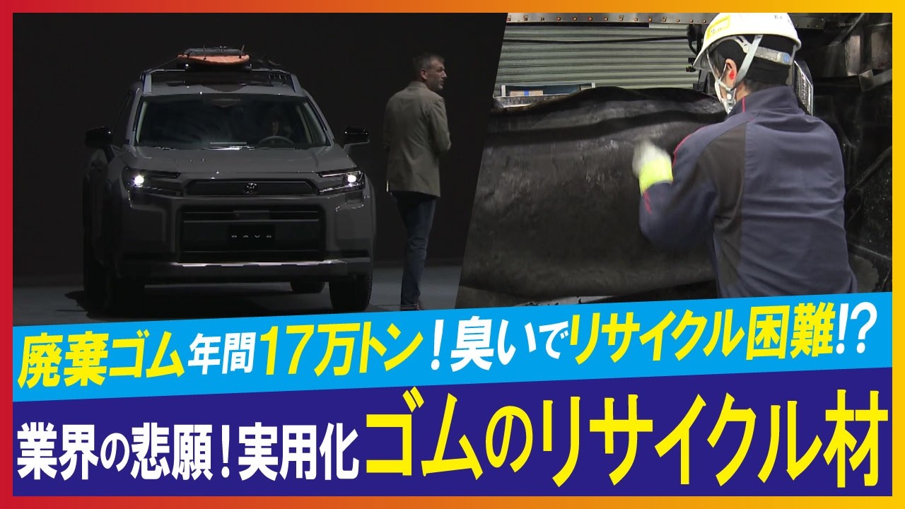 【LBS】廃棄ゴムのリサイクルを実用化