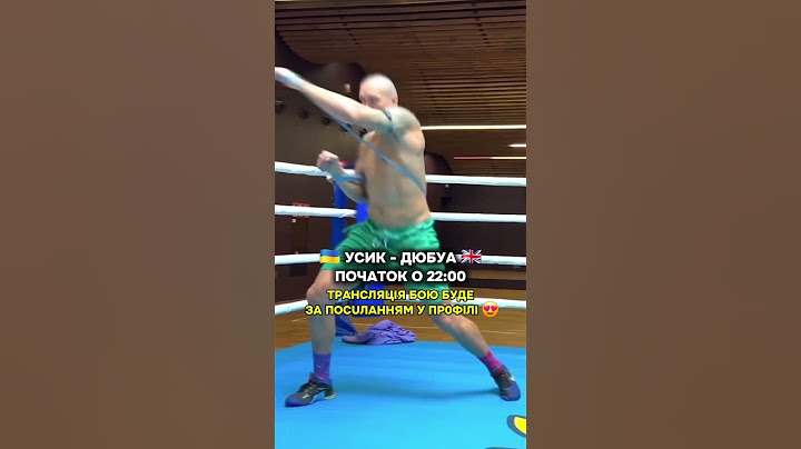 ДUВUСЬ БІЙ УСИК - ДЮБУА 2 ЗА ПОСUЛАННЯМ У ПР0ФІЛІ! #бокс #дюбуа #усик #усикдюбуа