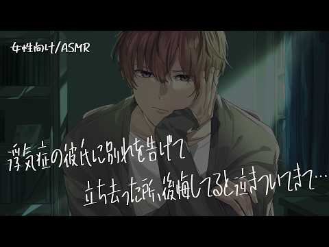 【女性向け/ASMR】浮気症の彼氏に別れを告げた所、泣きついてきて…。【立体音響/Binaural/喧嘩】