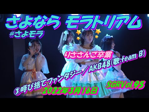 SGRVol.95：さよならモラトリアム（りささん卒業祝いのスタンドフラワー必見）MC：約42秒③呼び捨てファンタジー／AKB48(歌:team B)
