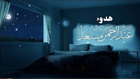 تلاوة تأخذك إلى عالم أخر 😴 من اروع تلاوات القرأن الكريم الراحة النفسية - القارئ عبدالرحمن مسعد