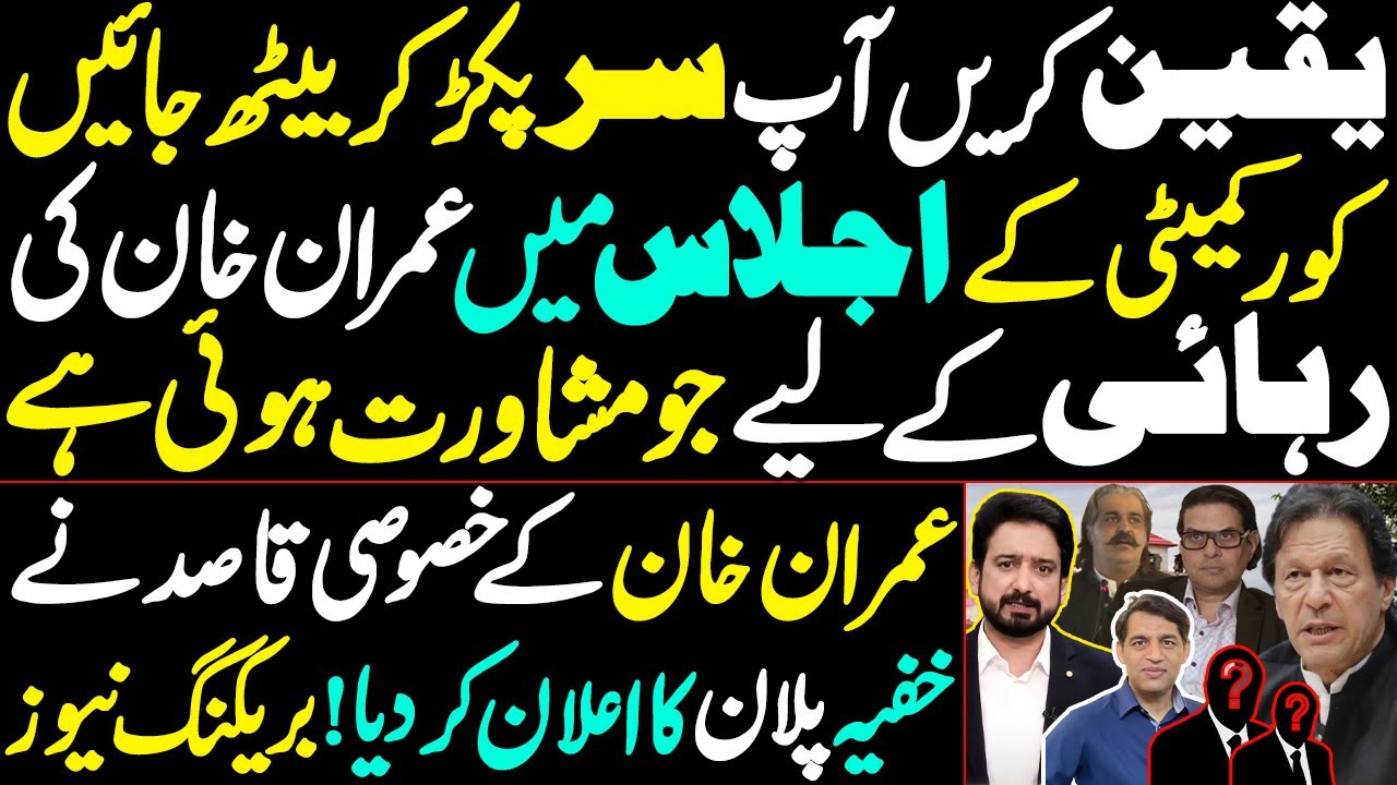 The plan to release Imran Khan in the PTI core committee should be dismissed || Details by Karamat