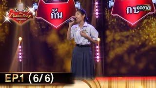 The Golden Song เวทีเพลงเพราะ ซีซั่น 6 | EP.1 (6/6) | 18 ก.พ. 67 | one31