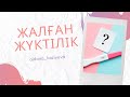 Жалған жүктілік / Биохимиялық жүктілік