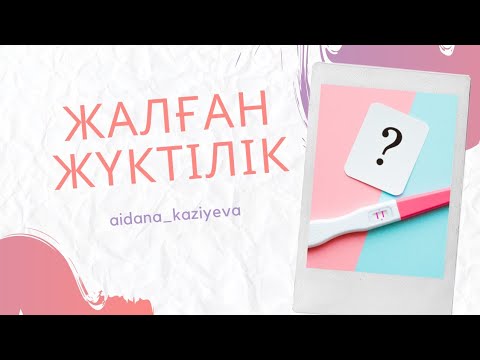 Бейне: Жалған жүктілікті нақты жүктіліктен қалай ажыратуға болады