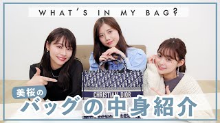 【バッグの中身】今井美桜の最近買ったお気に入りのDIORのカバンの中身👜-What's in My Bag?-