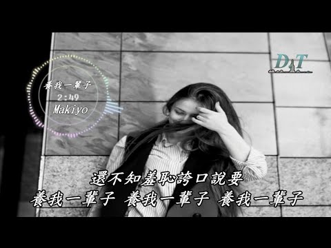 養我一輩子--Makiyo【 動態歌詞 Lyrics 】『啦　啦　啦～誰稀罕讓他養我一輩子』【D.T】推薦聆聽歌曲