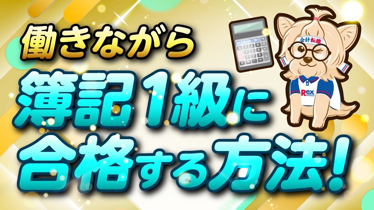 働きながら簿記1級に合格する方法！