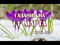 Гадание на 11 марта 2022 года. Карта дня. Таро Светлого Провидца.