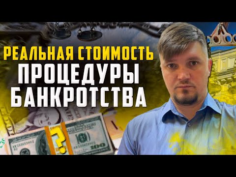 ЦЕНА на Банкротство физических лиц – Точная Стоимость Процедуры. Как не платить кредит законно