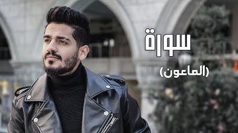 سدير جبين - سورة الماعون   Sadir Jubein