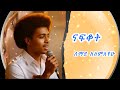 ናፍቆት Semay Alemayehu 2025 New Ethiopian Music