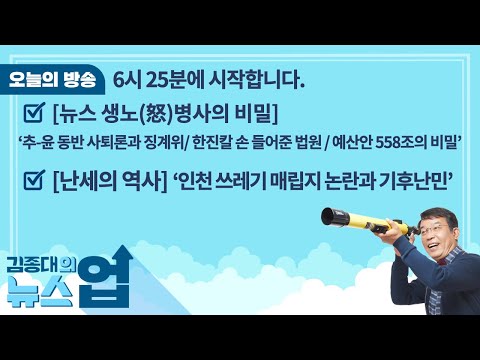 &amp;#39;퀵마 aka 헬마우스&amp;#39; 임경빈 작가와 함께하는 ★종대발표★ | 김종대의 뉴스업 12월 1일(화) | 인천 쓰레기매립지 논란과 기후난민&amp;quot; | [뉴스 생노(怒)병사의 비밀]
