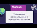 Умножение положительных и отрицательных чисел / 6 класс / Математика