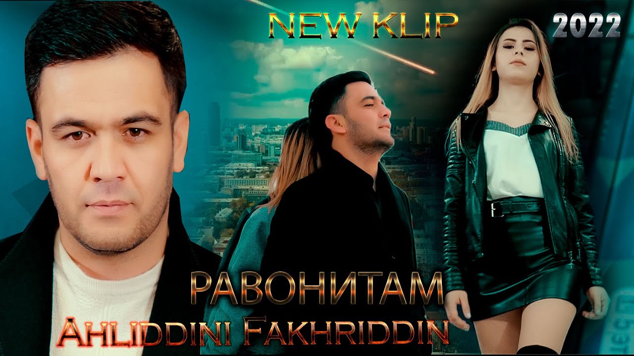 Watch Ahliddini Fakhriddin - Ravonitam New Klip 2022 | Ахлиддини Фахриддин - Равонитам (Клипи Нав 2022) on YouTube Watch Ahliddini Fakhriddin - Ravonitam New Klip 2022 | Ахлиддини Фахриддин - Равонитам (Клипи Нав 2022) on YouTube