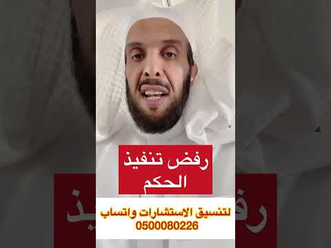 رفض تنفيذ الحكم