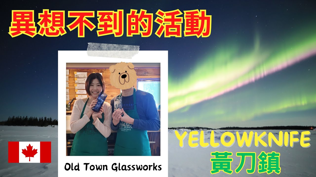 加拿大🇨🇦Vlog 黃刀鎮不是只有極光｜自製噴砂玻璃杯｜Glass Etching ＠Yellowknife Old