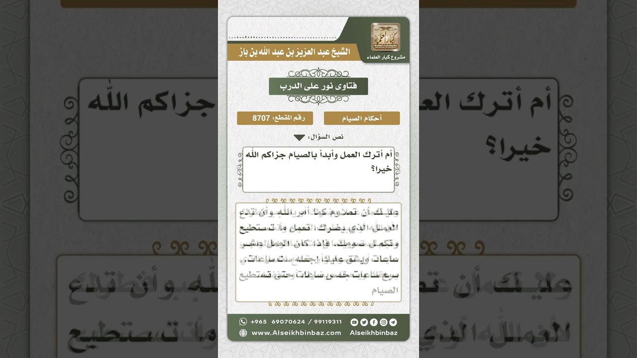 8707 - حكم مزاولة العمل الذي يترتب عليه ترك الصيام  -  نور على الدرب