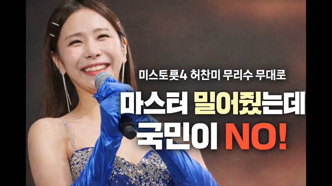 미스트롯4 허찬미 무리수 무대로 역전패! 마스터 밀어줬는데 국민이 NO!