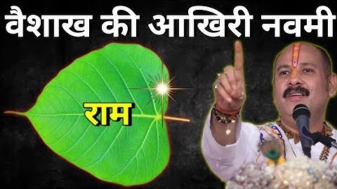 5 मई वैशाख मास की आखिरी नवमी तिथि के दिन 1 पीपल के पत्ते पर राम वाला उपाय जरुर करे😱Pradeep Ji Mishra