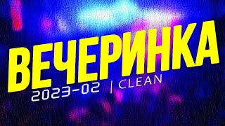 Вечеринка Твоего Города 2023_02 | Чистый Микс | Clean Mix