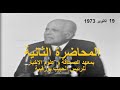 المحاضرة الثانية بمعهد الصحافة و علوم الاخبار للرئيس الحبيب بورقيبة يوم 19 اكتوبر 1973