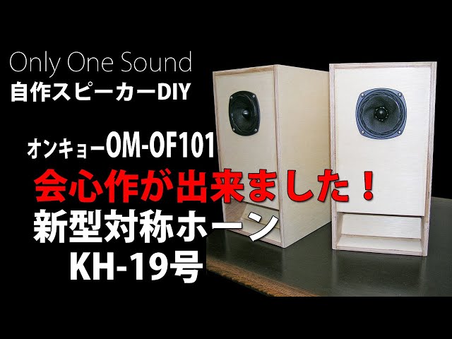 会心作ブックシェルフ対称ホーン】迫力のサウンド KH-19号 10