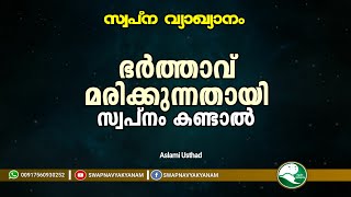 If She Dreams Of Her Husband Dying ഭർതതവ മരകകനനതയ സവപന കണടൽ Aslami Usthad