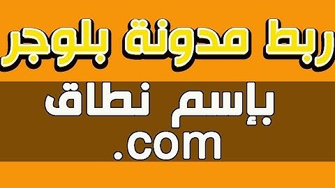 ربط مدونة بلوجر مع إسم نطاق دومين Domain Name