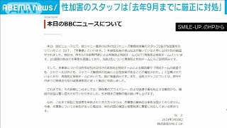 “ジャニー喜多川氏の他にも2人”性加害問題「去年9月までに厳正に対処」英BBC報じる(2024年3月28日)