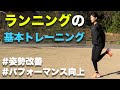 【ランナー必見】ランニング前のトレーニング【ランニングドリル】
