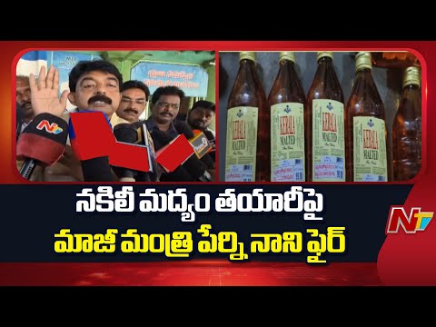 Ex-Minister Perni Nani Slams AP Govt Over Fake Liquor Production in AP | NTV Telugu - NTVTELUGU