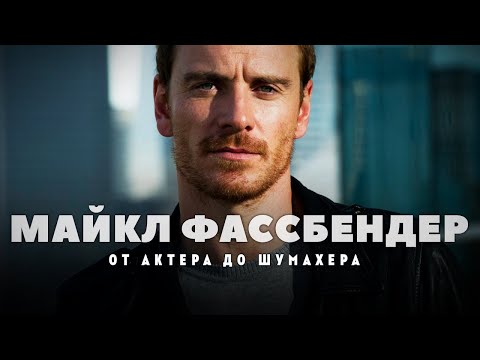 Video: X-Men: орус элитасы Майкл Фассбендер менен кантип таанышты