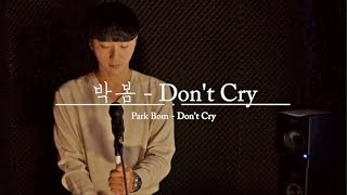 박봄 - Don't Cry 남자 커버 김덕군  Park Bom - Don't Cry male cover