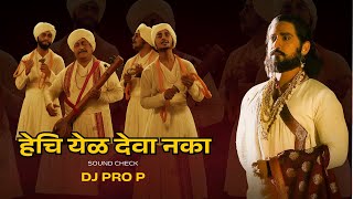 Hechi Yel Deva Naka | हेचि येळ देवा नका  | SOUND CHECK | DJ PRO P | 2025