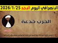 الانصرافي اليوم الاحد 25 1 2026 