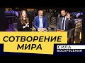 СОТВОРЕНИЕ МИРА. «Сила Воскресения»