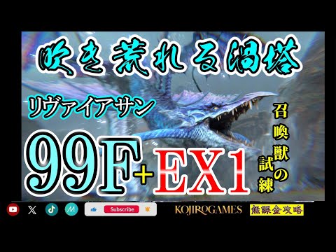 FF7EC B99F&EX1試練 リヴァイアサン戦 実況解説 【吹き荒れる渦塔】@KOJIROGAMES 特異バトルタワー  FF7エバークライシス